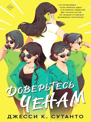 cover image of Доверьтесь Ченам
